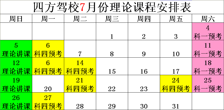 四方駕校7月份理論安排.png